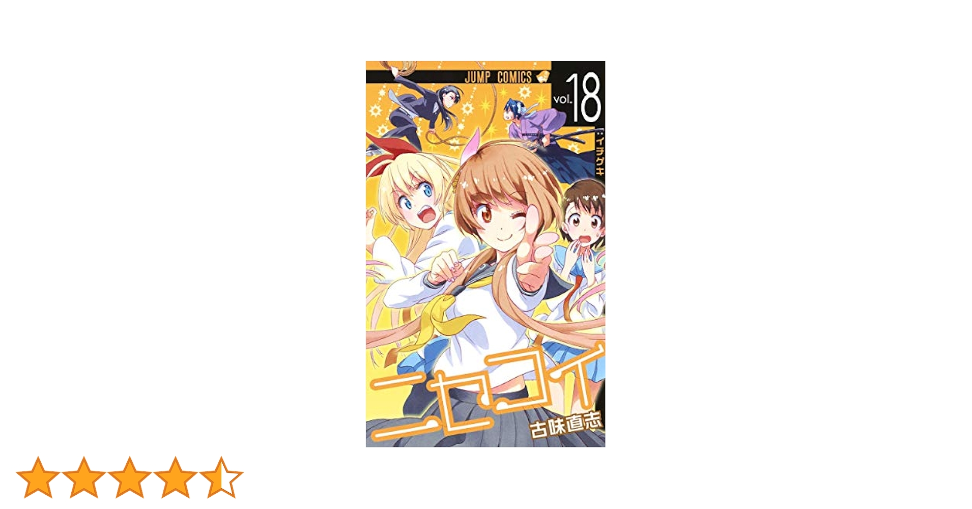 ニセコイ 18 (ジャンプコミックス) | 古味 直志 |本 | 通販 | Amazon